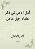 أمل الآمل في ذكر علماء جبل عامل (eBook, ePUB)