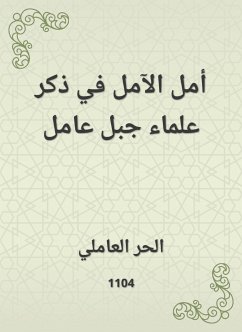 أمل الآمل في ذكر علماء جبل عامل (eBook, ePUB) - العاملي, الحر