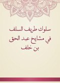 سلوك طريف السلف في مشايخ عبد الحق بن خلف (eBook, ePUB)