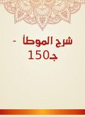 Explanation of Al -Muwatta - C150 (eBook, ePUB)