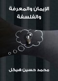 الإيمان والمعرفة والفلسفة (eBook, ePUB)