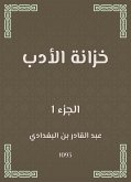 خزانة الأدب (eBook, ePUB)