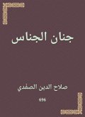 Jinan al -Janim (eBook, ePUB)
