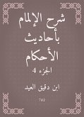 شرح الإلمام بأحاديث الأحكام (eBook, ePUB)