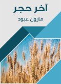 آخر حجر (eBook, ePUB)