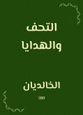 التحف والهدايا (eBook, ePUB)