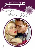 بريق في عينيك (eBook, ePUB)