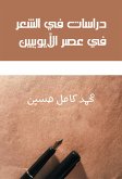 دراسات في الشعر في عصر الأيوبيين (eBook, ePUB)