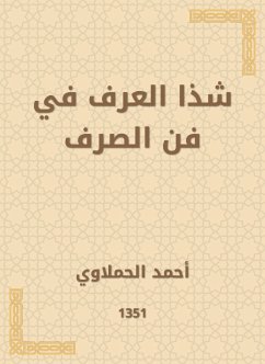 شذا العرف في فن الصرف (eBook, ePUB) - الحملاوي, أحمد