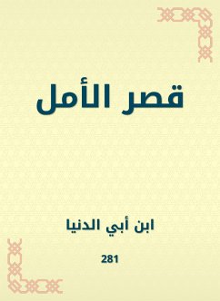 قصر الأمل (eBook, ePUB) - الدنيا, ابن أبي