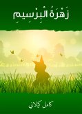 زهرةُ البرسيم (eBook, ePUB)