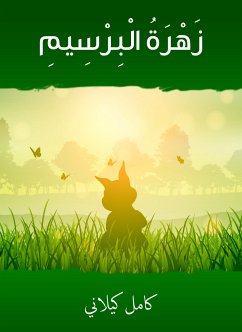 زهرةُ البرسيم (eBook, ePUB) - كيلاني, كامل