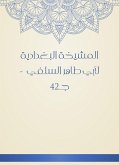 المشيخة البغدادية لأبي طاهر السلفي - جـ42 (eBook, ePUB)