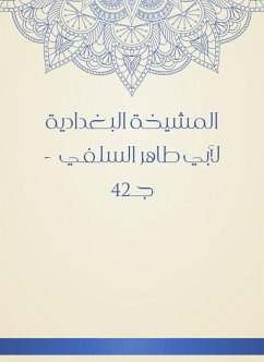 المشيخة البغدادية لأبي طاهر السلفي - جـ42 (eBook, ePUB) - السلفي, أبو طاهر