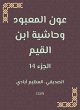 Aoun Al -Ma'bood and the footnote to... - Bild 1
