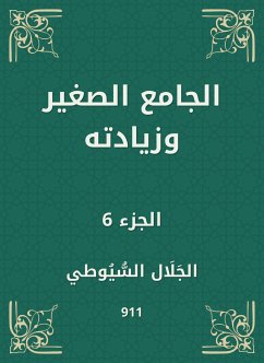 الجامع الصغير وزيادته (eBook, ePUB) - السيوطي, جلال الدين