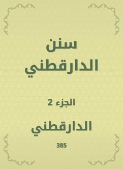 سنن الدارقطني (eBook, ePUB) - الدارقطني