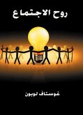 روح الاجتماع (eBook, ePUB)