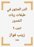 الدر المنثور في طبقات ربات الخدور (eBook, ePUB)