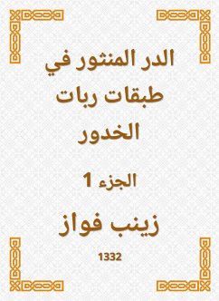 الدر المنثور في طبقات ربات الخدور (eBook, ePUB) - فواز, زينب