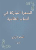 الشجرة المباركة في أنساب الطالبية (eBook, ePUB)