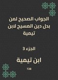 الجواب الصحيح لمن بدل دين المسيح لابن تيمية (eBook, ePUB)