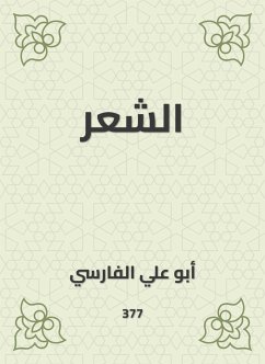 الشعر (eBook, ePUB) - الفارسي, أبو علي