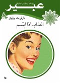 العذاب إذا ابتسم (eBook, ePUB)