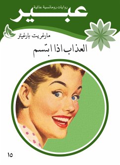 العذاب إذا ابتسم (eBook, ePUB) - عبير, روايات