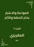 المواعظ والاعتبار بذكر الخطط والآثار (eBook, ePUB)