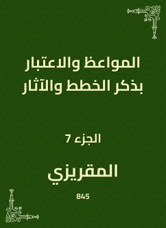 المواعظ والاعتبار بذكر الخطط والآثار (eBook, ePUB) - المقريزي