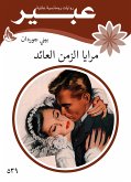 مرايا الزمن العائد (eBook, ePUB)