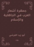 جمهرة أشعار العرب في الجاهلية والإسلام (eBook, ePUB)