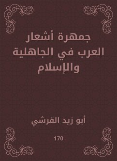 جمهرة أشعار العرب في الجاهلية والإسلام (eBook, ePUB) - القرشي, أبو زيد