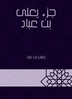 جزء يعلى بن عباد (eBook, ePUB) - عباد, يعلى بن