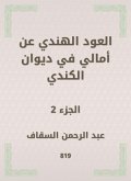 The Indian oud on Amali in Diwan Al -Kindi (eBook, ePUB)