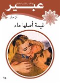 غيمة أصلها ماء (eBook, ePUB)