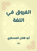 الفروق في اللغة (eBook, ePUB)