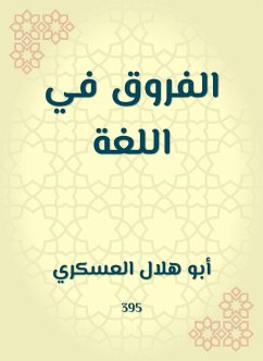 الفروق في اللغة (eBook, ePUB) - العسكري, أبو هلال