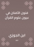 فنون الأفنان في عيون علوم القرآن (eBook, ePUB)