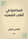 المذاكرة في ألقاب الشعراء (eBook, ePUB)