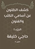 كشف الظنون عن أسامي الكتب والفنون (eBook, ePUB)