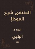 المنتقى شرح الموطأ (eBook, ePUB)