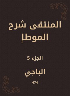 المنتقى شرح الموطأ (eBook, ePUB) - الباجي