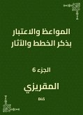 المواعظ والاعتبار بذكر الخطط والآثار (eBook, ePUB)