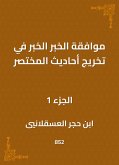 موافقة الخبر الخبر في تخريج أحاديث المختصر (eBook, ePUB)