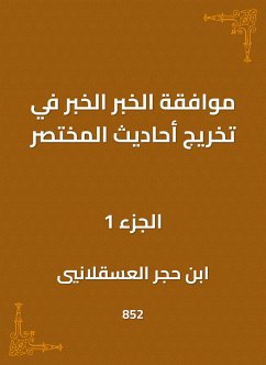 موافقة الخبر الخبر في تخريج أحاديث المختصر (eBook, ePUB) - العسقلاني, ابن حجر