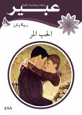 الحب المر (eBook, ePUB)