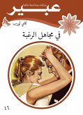 في مجاهل الرغبة (eBook, ePUB)