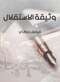 وثيقة الاستقلال (eBook, ePUB) - حوراني, فيصل